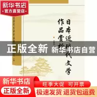 正版 日本近现代文学作品赏析(日文版) 王净华 武汉大学出版社 97