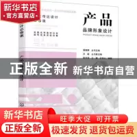 正版 产品品牌形象设计 薛奕珂,王璨,石恒川,杨朝辉,方敏 化学工