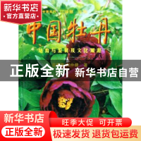 正版 中国牡丹培育与鉴赏及文化渊源 江泽慧 中国林业出版社 9787