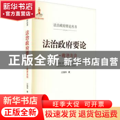 正版 法治政府要论--救济法治/法治政府要论丛书 江国华 武汉大学