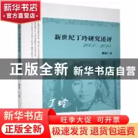 正版 新世纪丁玲研究述评(2001-2018) 魏丽 中国戏剧出版社 97871