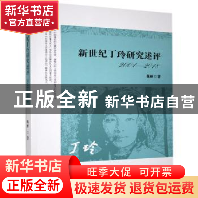 正版 新世纪丁玲研究述评(2001-2018) 魏丽 中国戏剧出版社 97871