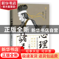 正版 心理诸葛/心理三国三部曲 陈禹安 郑州大学出版社 978756457