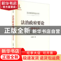 正版 法治政府要论--程序法治/法治政府要论丛书 江国华 武汉大学