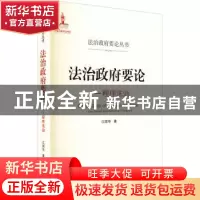 正版 法治政府要论--程序法治/法治政府要论丛书 江国华 武汉大学