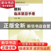 正版 眼科临床禁忌手册 戴虹 中国协和医科大学出版社 9787810725