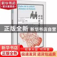正版 法语讲中国文化 张敏[等]编著 外语教学与研究出版社 978752