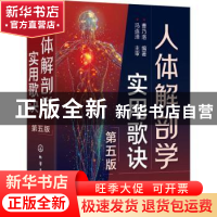 正版 人体解剖学实用歌诀 曹乃洛 化学工业出版社 9787122412355