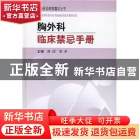 正版 胸外科临床禁忌手册 林滔,任华 中国协和医科大学出版社 97