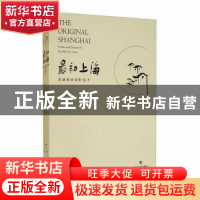 正版 最初上海(老城厢的诗和远方) 陈卫家 上海大学出版社有限公