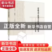 正版 评建办学成效方法的实践研究--以评促建论集 编者:姚文忠//