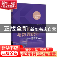 正版 概率论与数理统计——基于Excel 编者:李秋敏|责编:秦淑灵