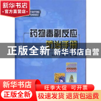 正版 药物毒副反应防治手册 贾公孚,许莉 中国协和医科大学出版社