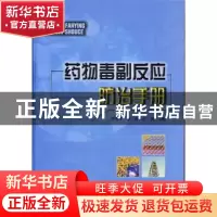 正版 药物毒副反应防治手册 贾公孚,许莉 中国协和医科大学出版社