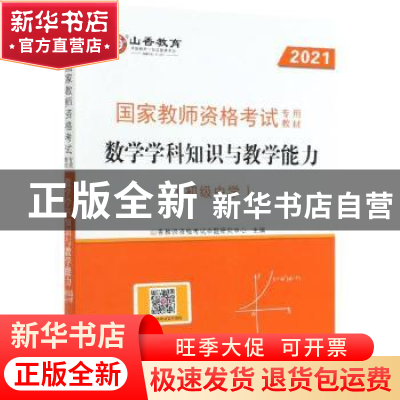 正版 数学学科知识与教学能力(初级中学2021国家教师资格考试专用