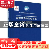 正版 藏东南森林生态系统与植物资源 梁尔源等著 科学出版社 9787