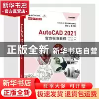 正版 AutoCAD 2021官方标准教程 王建华,程绪琦,张文杰,[美]Autod