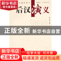 正版 后汉演义 蔡东藩 上海科学技术文献出版社 9787543925991 书