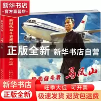 正版 最美奋斗者(马凤山)/新时代奋斗者系列连环画 编者:曾金辉|