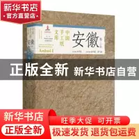 正版 中国手工纸文库:珍稀收藏版:special edition:上卷:Ⅰ:安徽