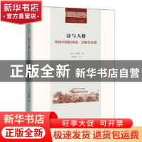 正版 诗与人格:传统中国的阅读、注解与诠释 [美]方泽林 商务印书