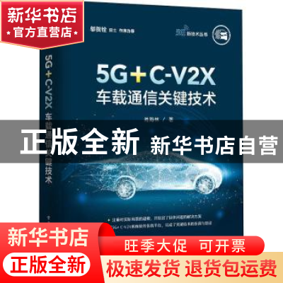 正版 5G+C-V2X车载通信关键技术/5G新技术丛书 肖海林 电子工业出