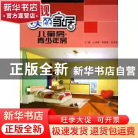正版 扮靓美丽家居:儿童房·青少年房 布阳明等主编 黑龙江科学技