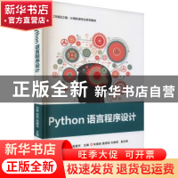 正版 Python语言程序设计(新工科建设之路计算机类专业系列教材)