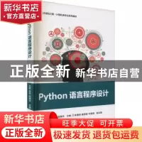 正版 Python语言程序设计(新工科建设之路计算机类专业系列教材)
