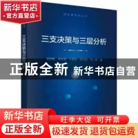 正版 三支决策与三层分析 张贤勇//苗夺谦//王国胤//李天瑞//姚一