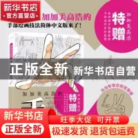 正版 加加美高浩的手部绘画技法 (日)加加美高浩 电子工业出版