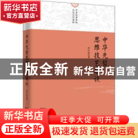 正版 中华先哲思维技艺趣谈 孙中原 商务印书馆有限公司 97871002