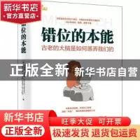 正版 错位的本能:古老的大脑是如何愚弄我们的 [荷]罗纳德·吉法特