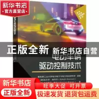 正版 电动车辆驱动控制技术 [德]拉尔夫·肯内尔,[德]弗洛里安·鲍