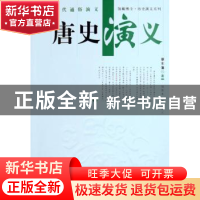 正版 唐史演义 蔡东藩 上海科学技术文献出版社 9787543926035 书
