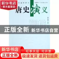 正版 唐史演义 蔡东藩 上海科学技术文献出版社 9787543926035 书