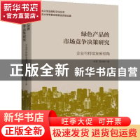 正版 绿色产品的市场竞争决策研究(企业可持续发展视角)/江苏大学