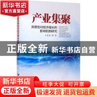正版 产业集聚异质性对经济增长的影响机制研究 卢星星 经济管理
