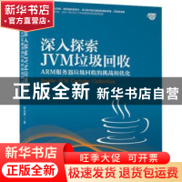 正版 深入探索JVM垃圾回收:ARM服务器垃圾回收的挑战和优化 彭成