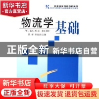 正版 物流学基础 吴彬,孙会良主编 首都经济贸易大学出版社 9787