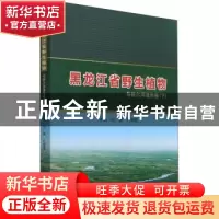 正版 黑龙江省野生植物:下:乌裕尔河湿地卷 编者:尚晨//孔晓蕾|责