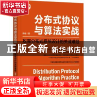 正版 分布式协议与算法实战:攻克分布式系统设计的关键难题 韩健