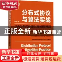 正版 分布式协议与算法实战:攻克分布式系统设计的关键难题 韩健