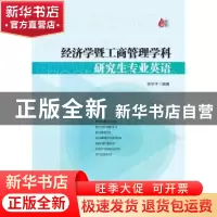 正版 经济学暨工商管理学科研究生专业英语 张华平编著 经济管理