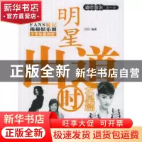 正版 明星出道时:女星篇 喆喆编著 金城出版社 9787800848148 书