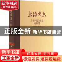 正版 上海市志:1978-2010:公安司法分志:检察卷 上海市地方志