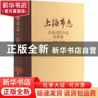 正版 上海市志:1978-2010:公安司法分志:检察卷 上海市地方志
