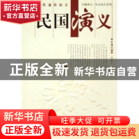 正版 民国演义 蔡东藩 上海科学技术文献出版社 9787543926097 书