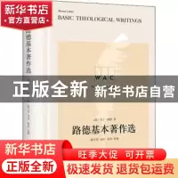 正版 路德基本著作选 [德]马丁·路德 上海译文出版社 97875327888