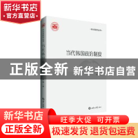 正版 当代韩国政治制度 洪静著 世界知识出版社 9787501265312 书